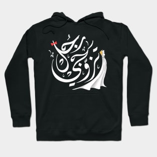 Arabic calligraphy, Marry a real man Hoodie